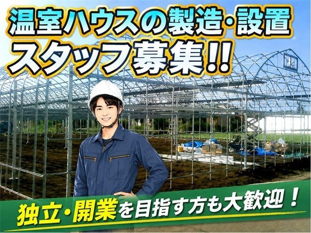 合同会社　井上グリーンハウスの求人・転職情報