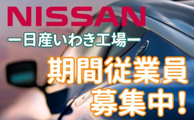 日産自動車株式会社いわき工場の求人・転職情報
