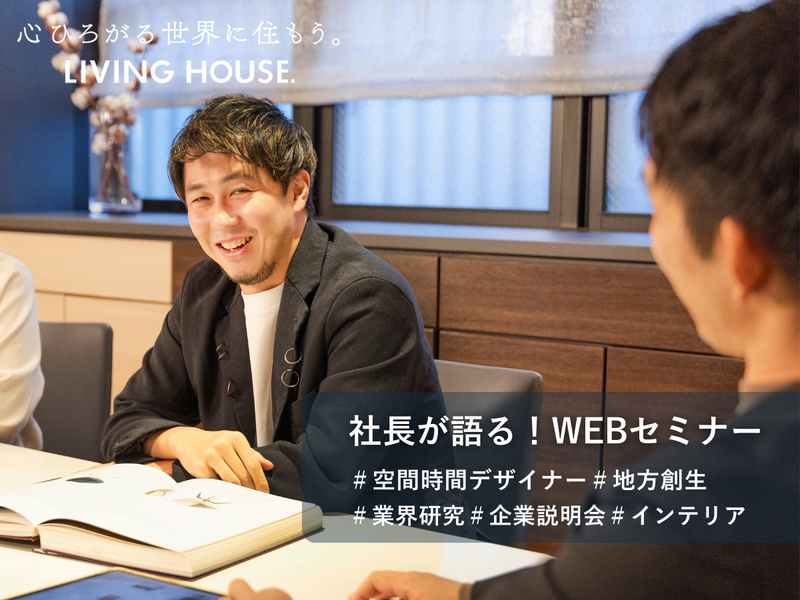 【WEB/30分】家具屋の枠を超える成長戦略