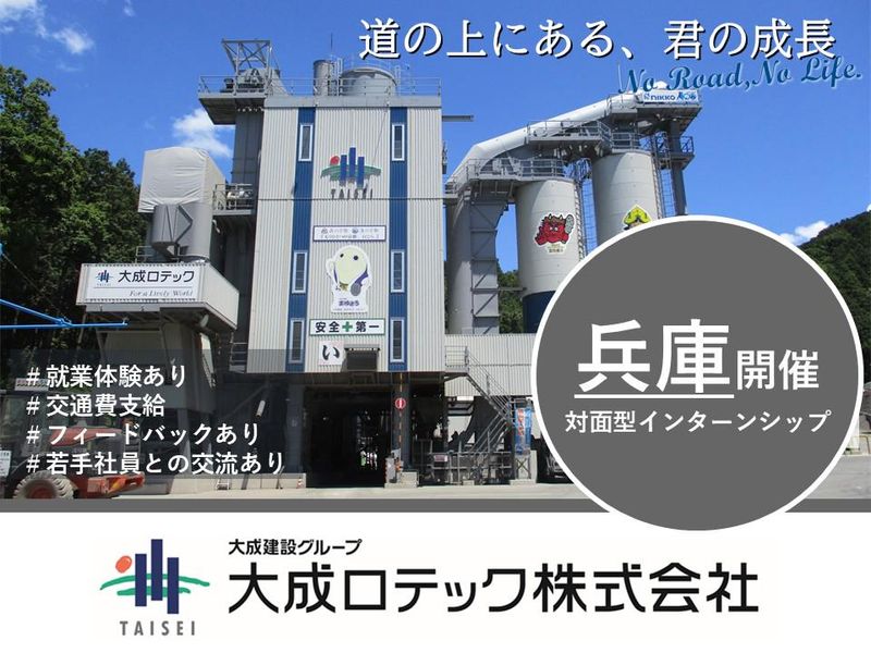 28卒【兵庫開催/就業体験あり】5days道路業界インターン