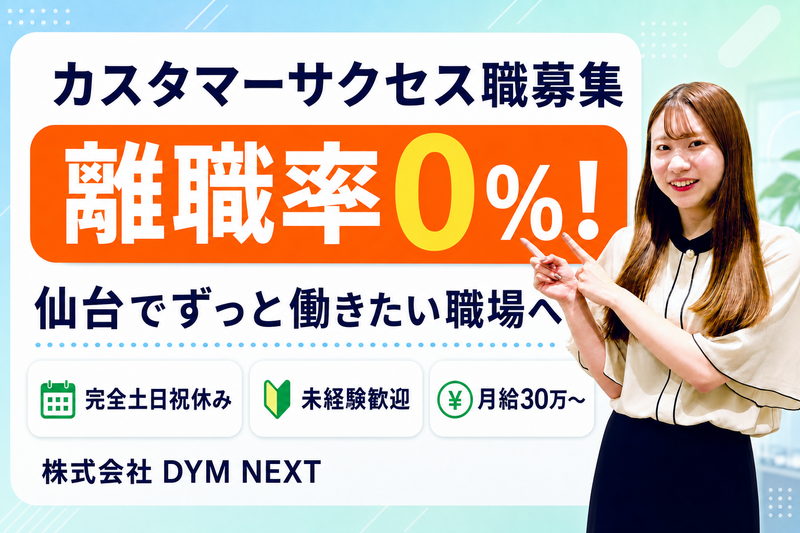 株式会社ＤＹＭ　ＮＥＸＴの求人・転職情報