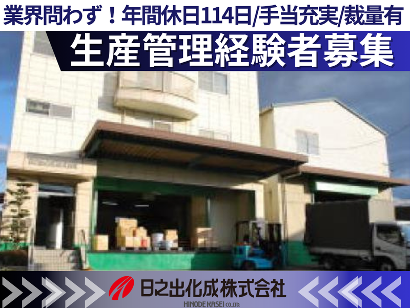 日之出化成株式会社の求人・転職情報