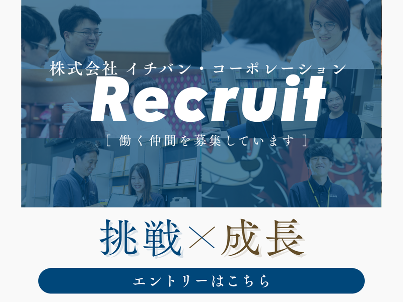 株式会社イチバン・コーポレーションの求人・転職情報