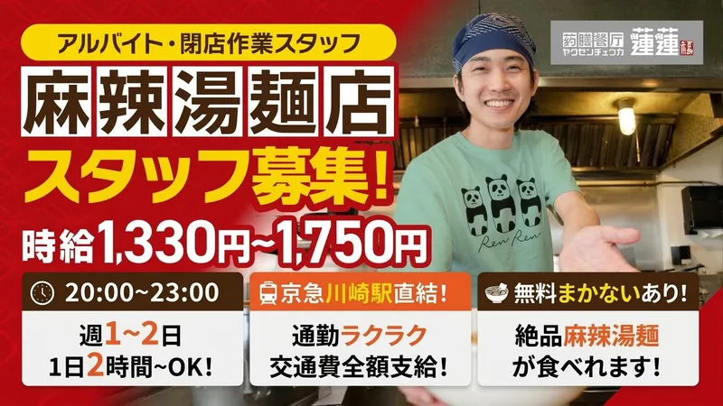 薬膳中華 蓮蓮のアルバイト・バイト求人情報