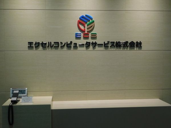 エクセルコンピュータサービス株式会社の求人・転職情報