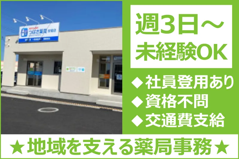 つばさ薬局　安堀店のアルバイト・バイト求人情報