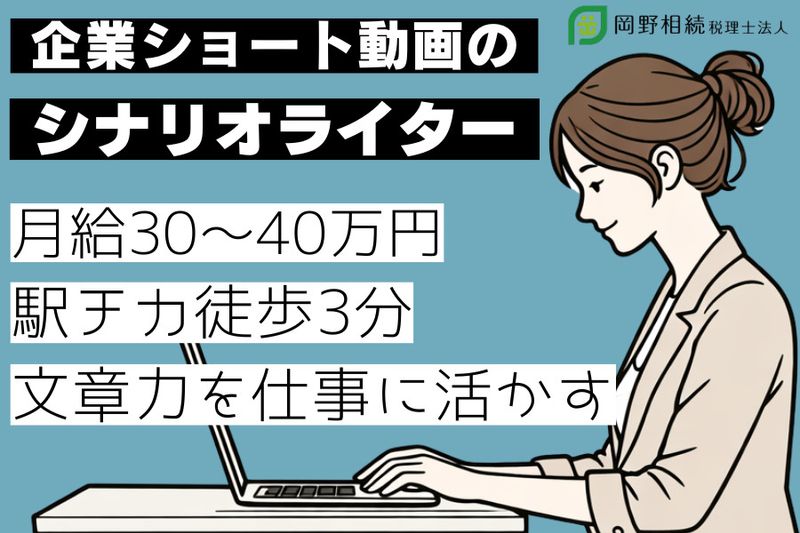 岡野相続税理士法人の求人・転職情報