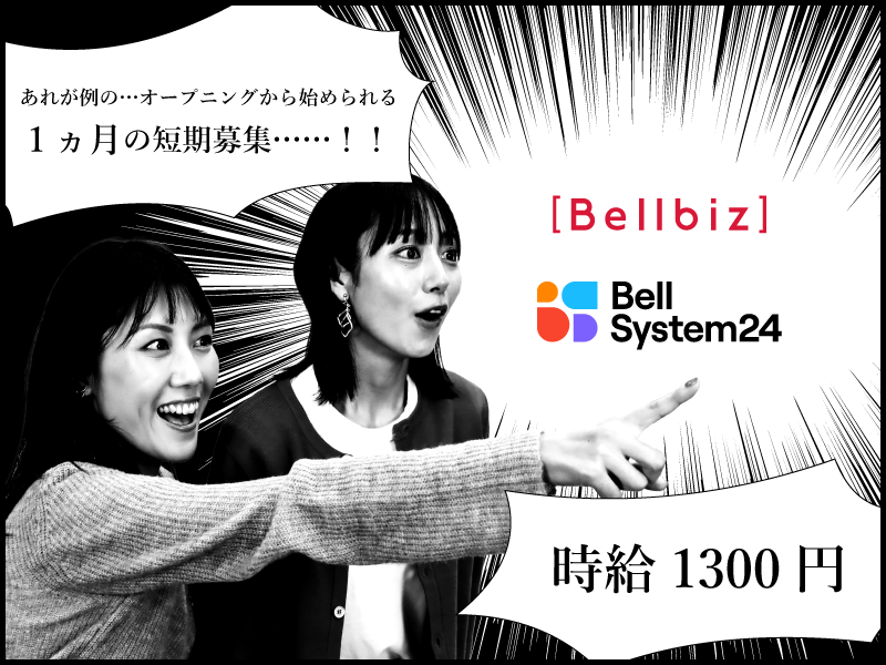 株式会社ベルシステム24:福岡県 福岡市博多区のアルバイト・バイト求人情報-38