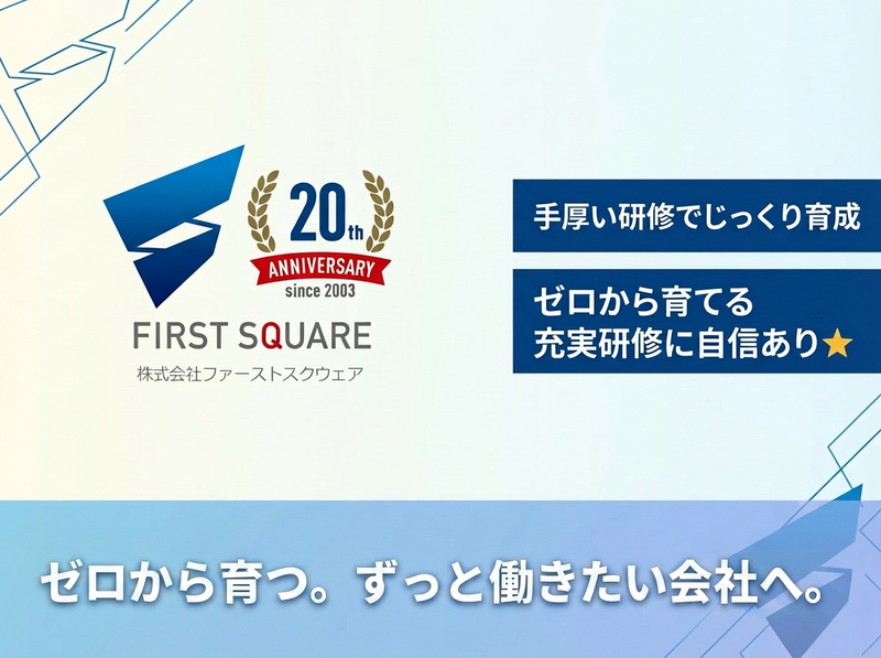 株式会社ファーストスクウェア