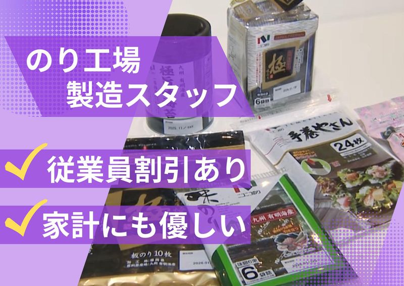 ニコニコのり株式会社九州工場のアルバイト・バイト求人情報-04
