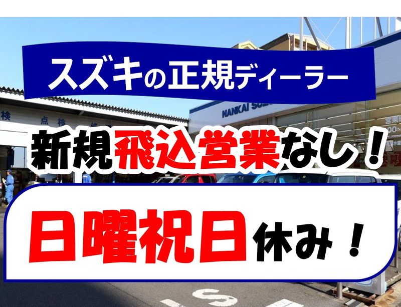 株式会社南海スズキのアルバイト・バイト求人情報-01