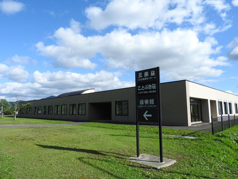 社会福祉法人　三笠市社会福祉事業団の求人・転職情報