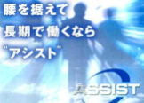 株式会社アシスト(派遣先:愛知県安城市)