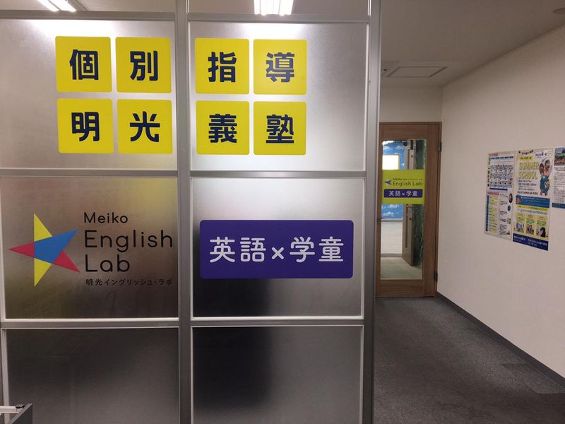 Meiko English Lab　武蔵小杉駅前の求人情報