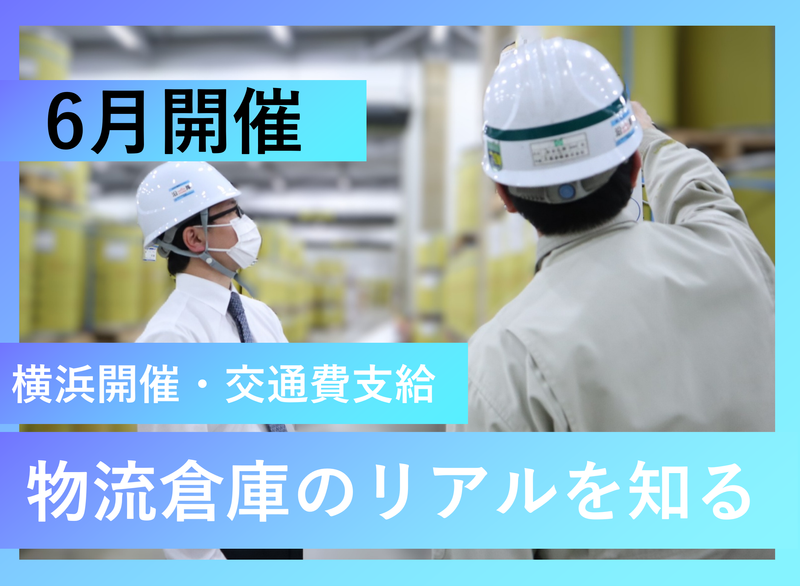 【6月/神奈川】選考なし/倉庫管理・物流事務