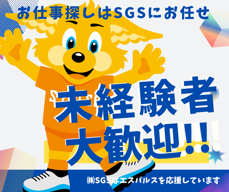 株式会社SGS　藤枝営業所【R】のアルバイト・バイト求人情報-46