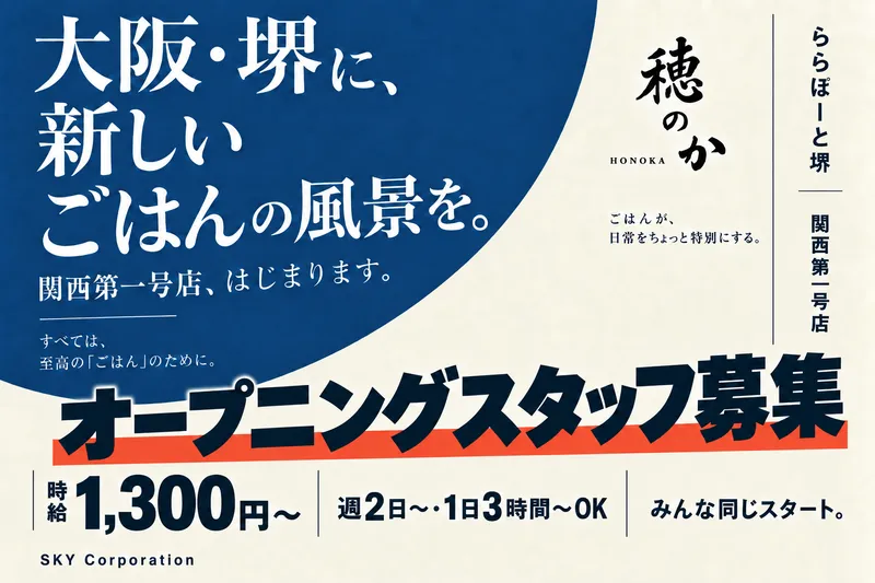 穂のか(ららぽーと堺)のアルバイト・バイト求人情報