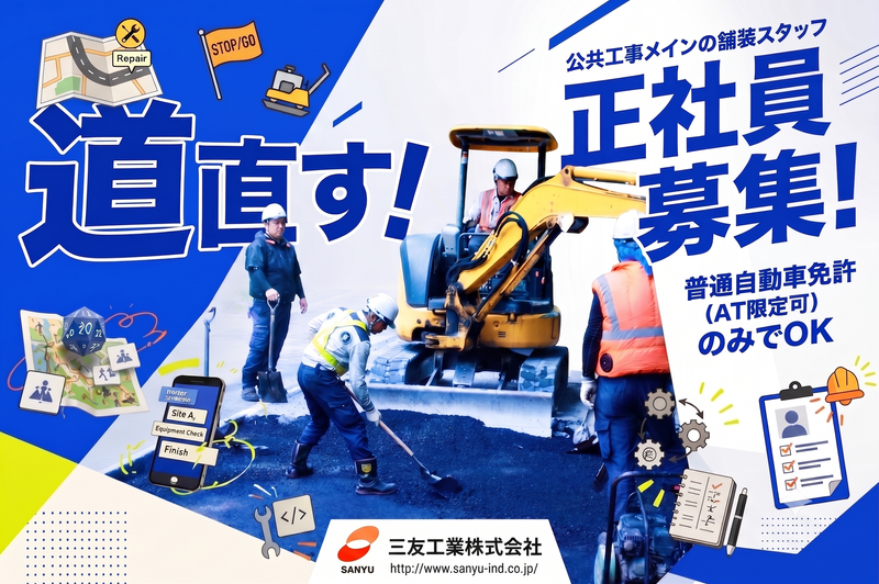 三友工業株式会社の求人・転職情報