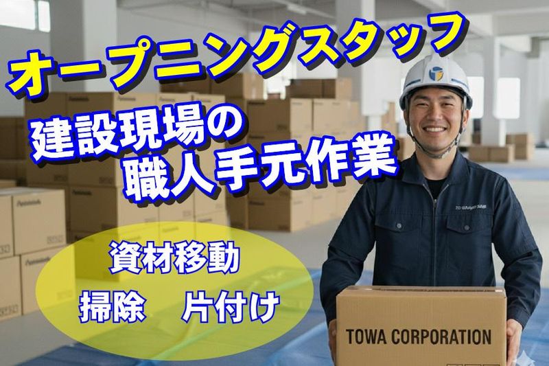 株式会社東和コーポレーション　日暮里サテライト【新柴又】のアルバイト・バイト求人情報-19