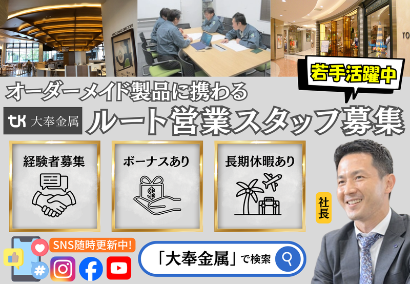 株式会社大奉金属の求人・転職情報