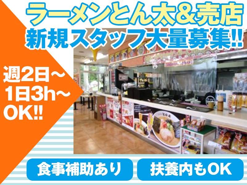 ラーメンとん太　蓮台寺PA(下り)店のアルバイト・バイト求人情報-02