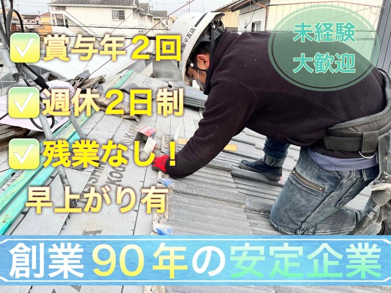 有限会社関口平蔵瓦店の求人・転職情報