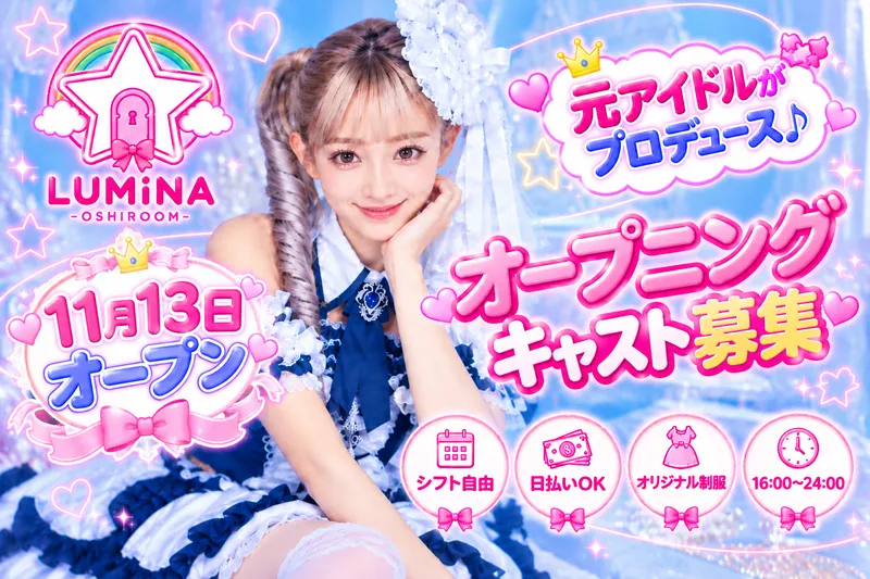 OSHIROOM LUMINAのアルバイト・バイト求人情報