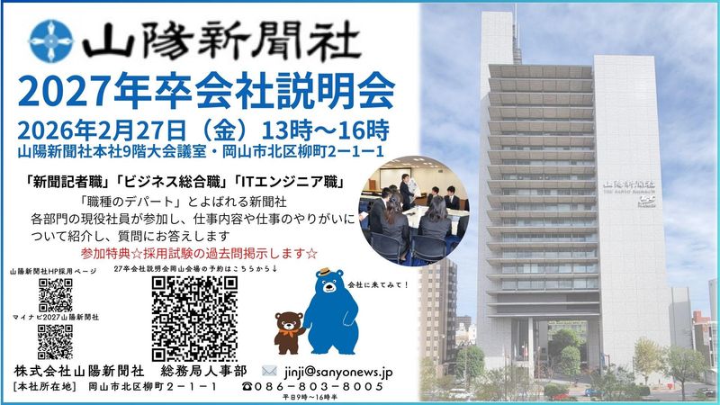 株式会社山陽新聞社