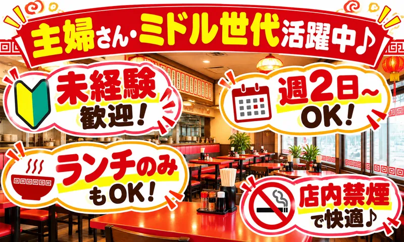 中華料理　新三陽　後楽園店のアルバイト・バイト求人情報