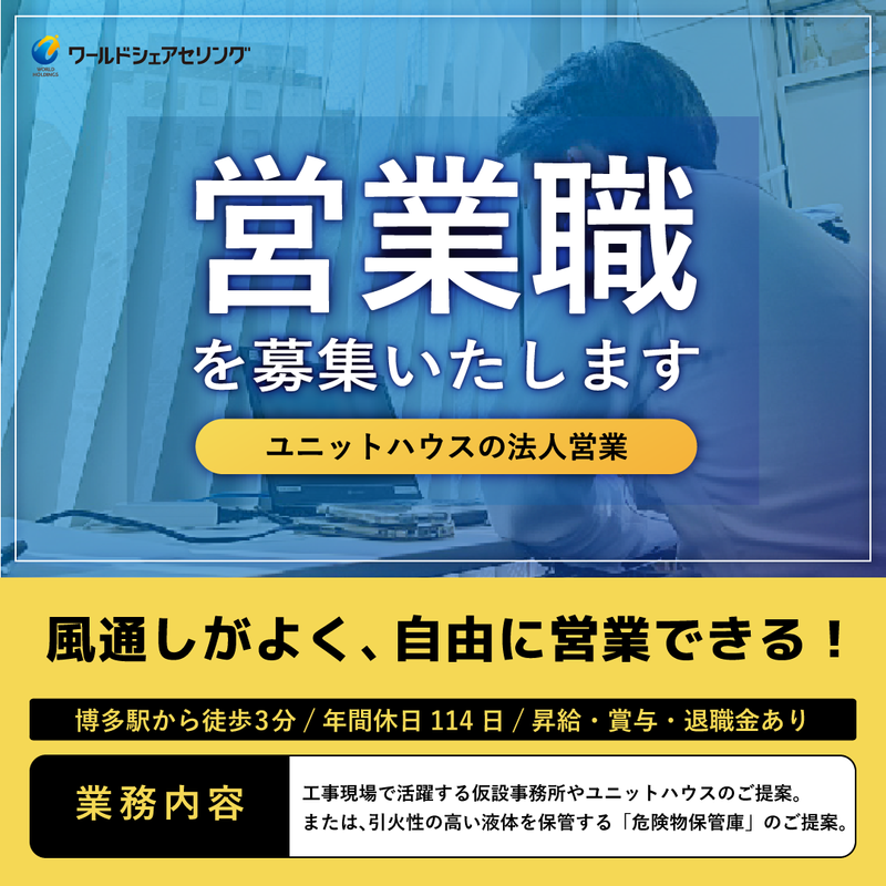 株式会社ワールドシェアセリングの求人・転職情報