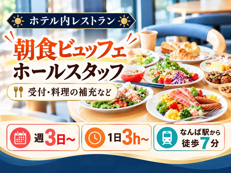 かさくらホテル大阪なんばのアルバイト・バイト求人情報