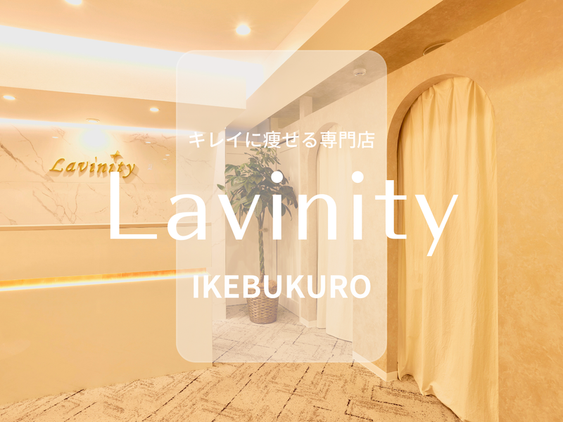 Lavinity(ラヴィニティ) 池袋の求人3