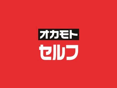 セルフ砺波東石丸店(旧カナショク)のアルバイト・バイト求人情報-04