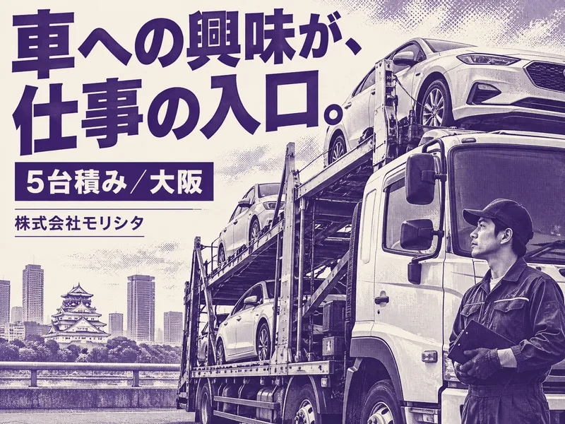 株式会社　モリシタの求人・転職情報