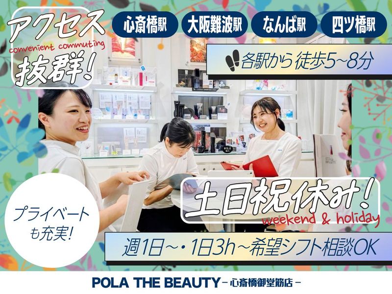 POLA THE BEAUTY 心斎橋御堂筋店の求人・転職情報