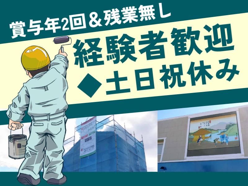 株式会社木暮塗装の求人・転職情報