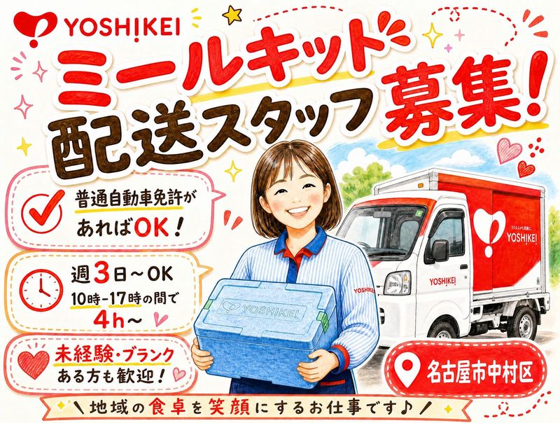 【株式会社ヨシケイ浜松】名古屋営業所のアルバイト・バイト求人情報-03