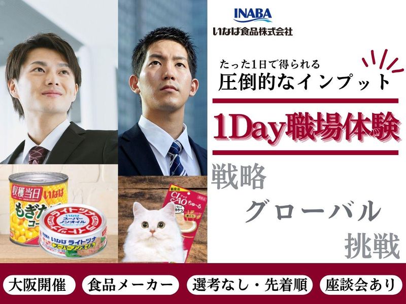 27卒【1Day大阪開催】食品メーカーの戦略とグローバル挑戦