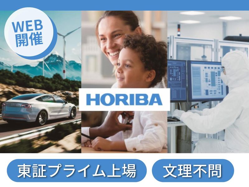 WEB開催【HORIBA】業界・企業研究セミナー