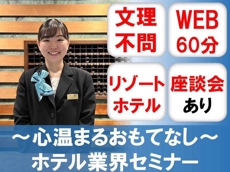 【6月オンライン】ホテル/接客職/観光/　ホテル業界セミナー