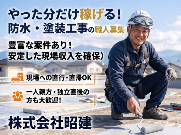 株式会社昭建の求人・転職情報