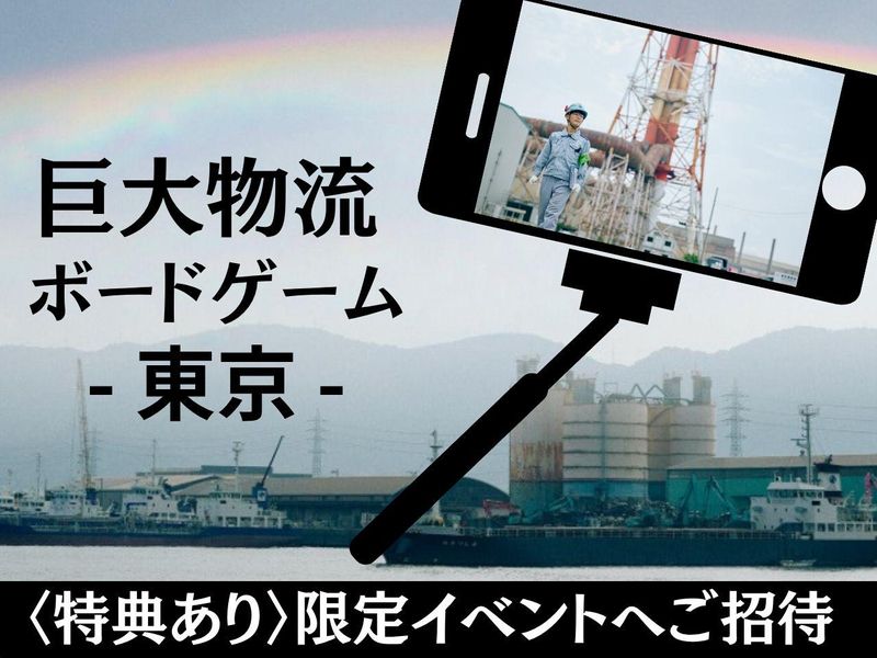 【文理共通】物流企業の立ち上げを体験!チーム対抗ボードゲーム