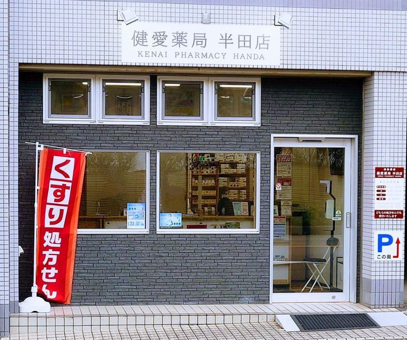 健愛薬局　半田店(有限会社コズミックヨシダ)のアルバイト・バイト求人情報-05