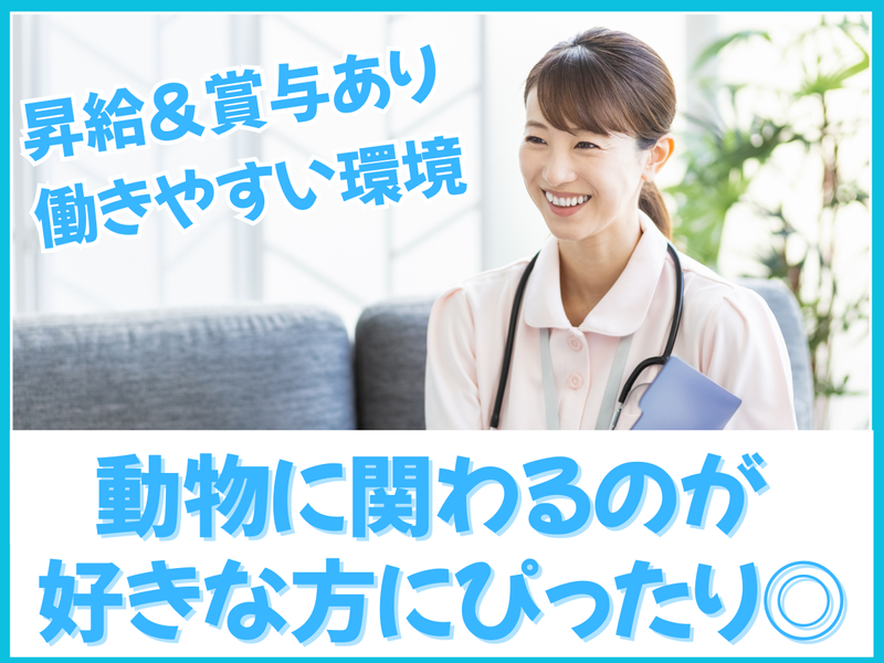 有限会社とだ動物病院の求人・転職情報