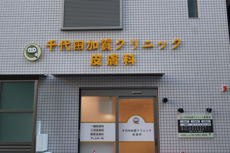 千代田加賀クリニック皮膚科の求人・転職情報