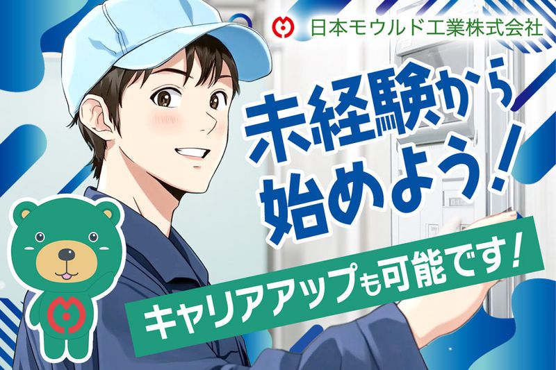 日本モウルド工業株式会社の求人・転職情報
