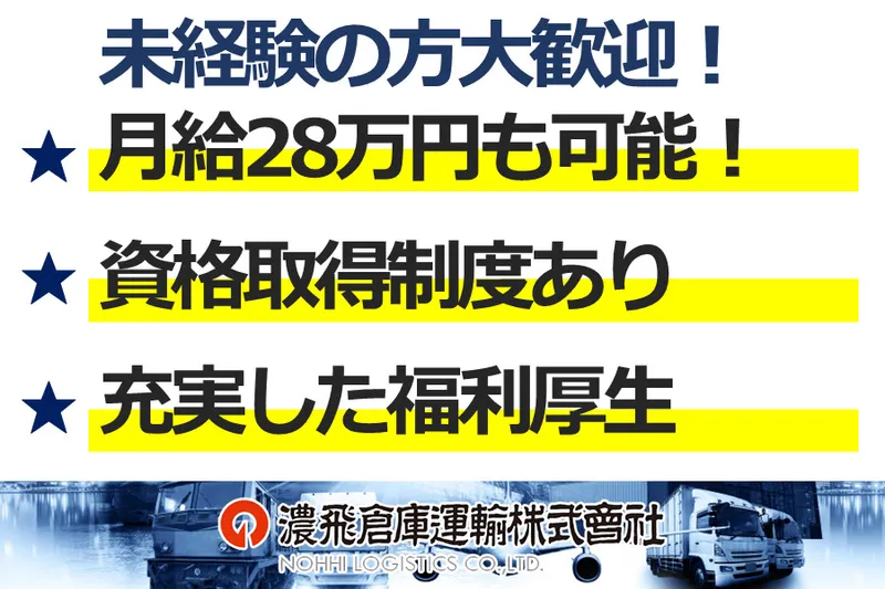 濃飛倉庫運輸株式会社【名古屋藤前輸送センター営業所】のアルバイト・バイト求人情報