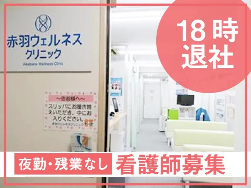 医療法人社団康静会　赤羽ウェルネスクリニックのアルバイト・バイト求人情報-01