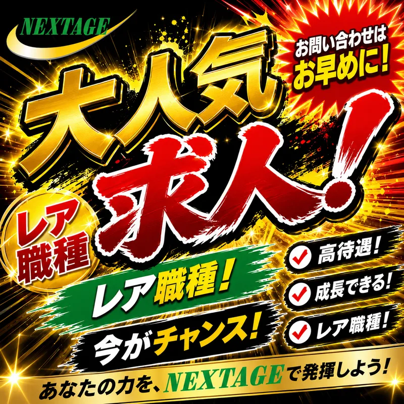 株式会社ネクステージのアルバイト・バイト求人情報