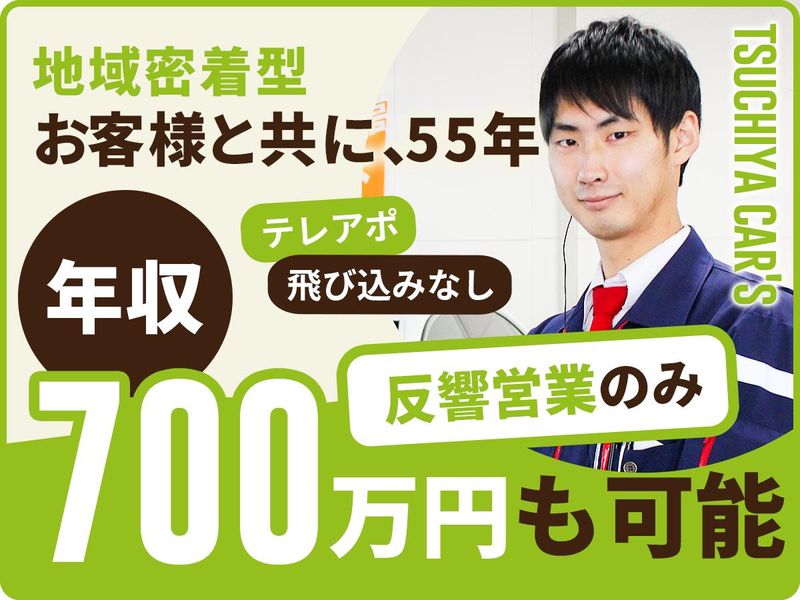 ツチヤ自動車株式会社の求人・転職情報